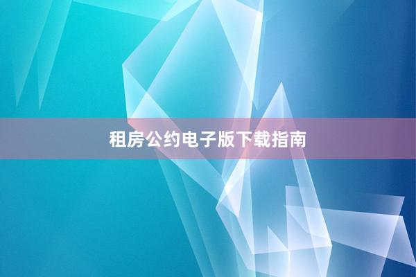 租房公约电子版下载指南